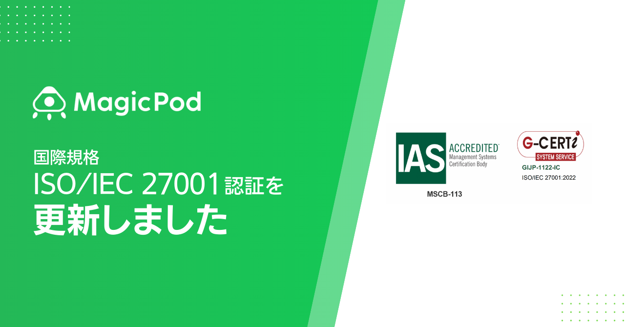 【専用取引ページ】 国際規格「ISO/IEC 27001」認証更新のお知らせ | MagicPod